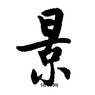 景楷书书法字典