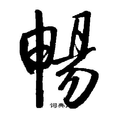 畅书法字典