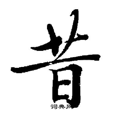 启功楷书书法
