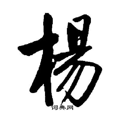 杨楷书书法字典