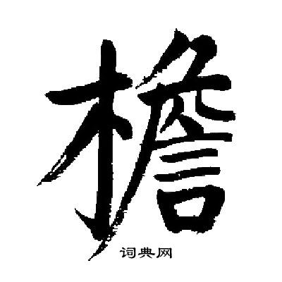 檐书法字典