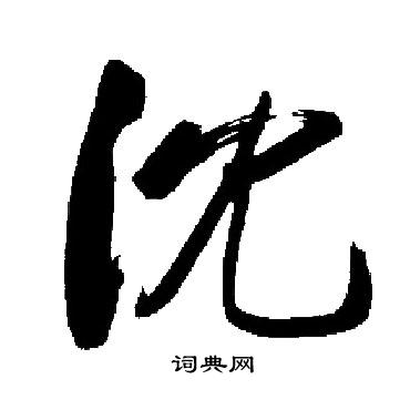 沈楷书书法字典