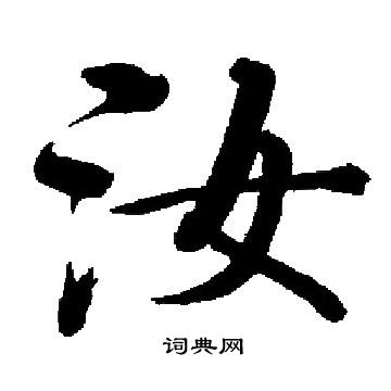 汝楷书书法字典