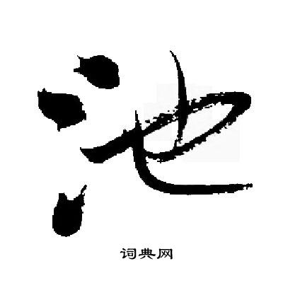 池楷书书法字典