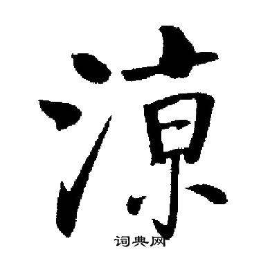凉的楷书书法图片(21种)