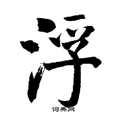 浮楷书书法字典