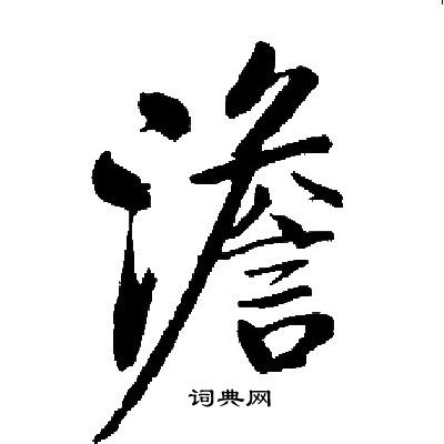 澹书法字典