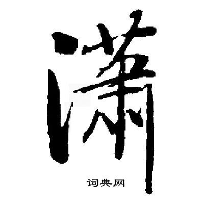 潇书法字典