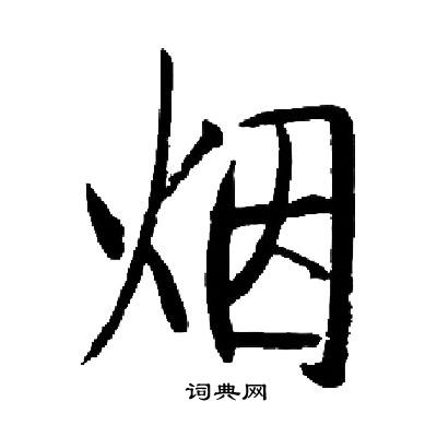 烟楷书书法字典