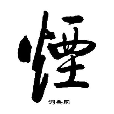 烟楷书书法字典