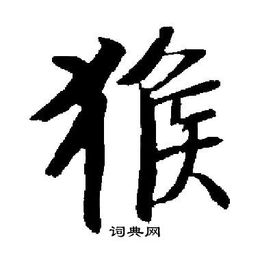 猴书法字典