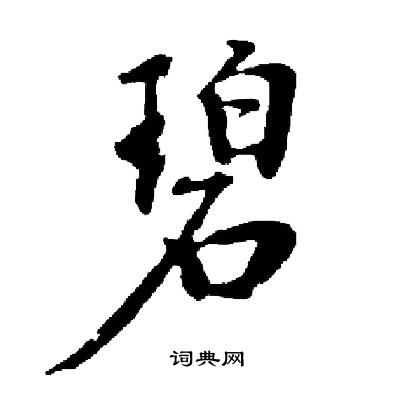 碧楷书书法字典