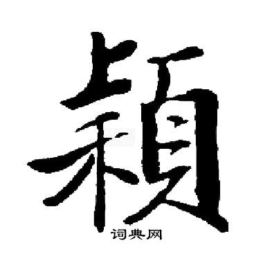 颖楷书书法字典