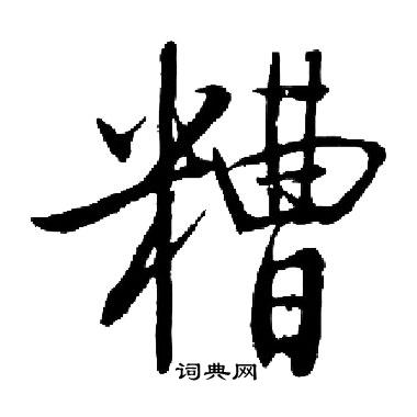 糟楷书书法字典