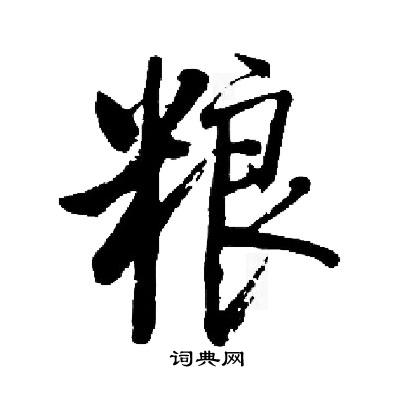 粮楷书书法字典