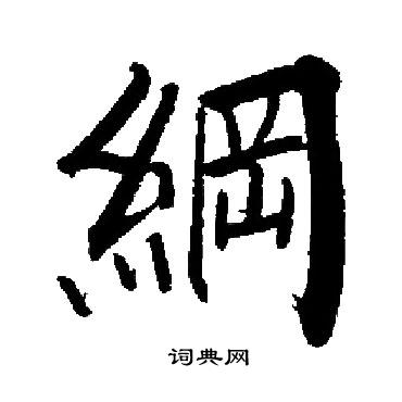 纲楷书书法字典