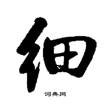 细书法字典