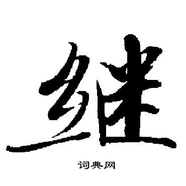 启功写的继字_启功继字写法_启功继书法图片_词典网