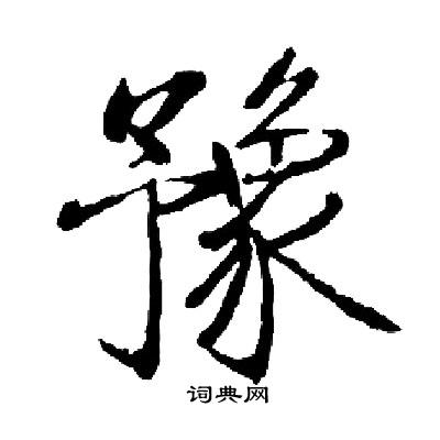 豫字的楷书书法写法 豫毛笔楷书书法欣赏 赵孟頫写的豫 出自:张留孙碑