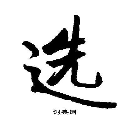 选书法字典