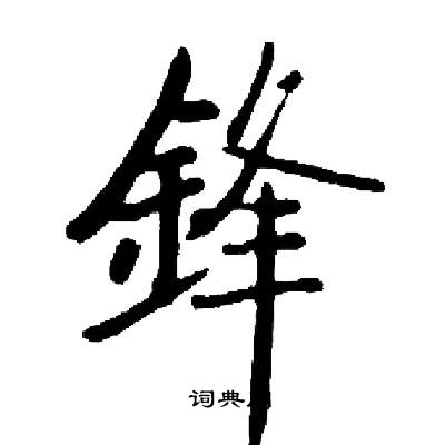 锋书法字典