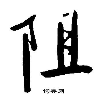 阻楷书书法字典