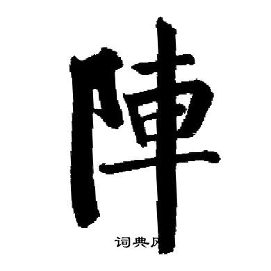 阵楷书书法字典