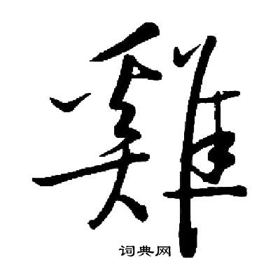 启功写的楷书鸡字_启功鸡字楷书写法_启功鸡书法图片_词典网