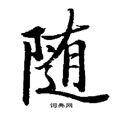 随楷书书法字典