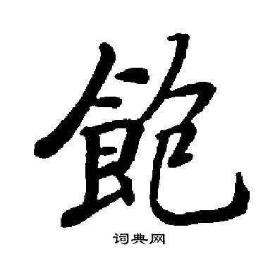 饱楷书书法字典