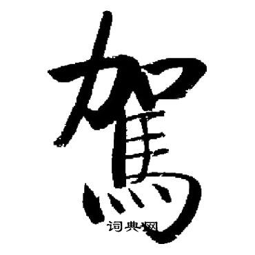 驾楷书书法字典