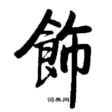 饰楷书书法字典