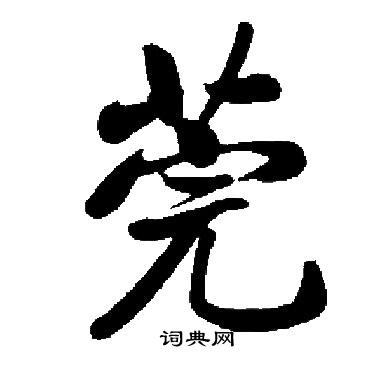 莞书法字典