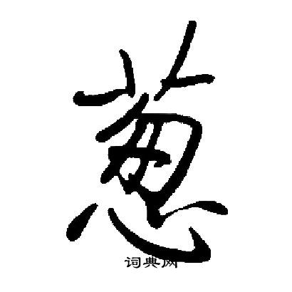 葱书法字典