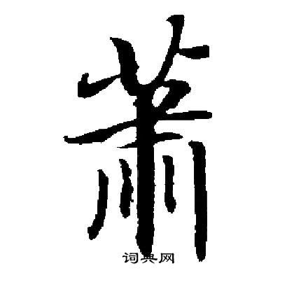 萧书法字典