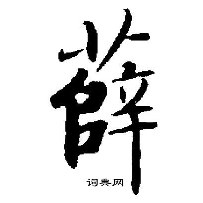 薛书法字典