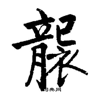 袭楷书书法字典