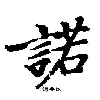 诺书法字典