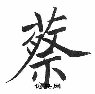 蔡书法字典