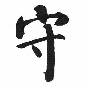 守楷书怎么写好看守字的楷书书法写法守毛笔楷书书法欣赏
