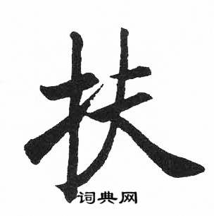 扶书法字典