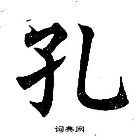 孔楷书书法字典