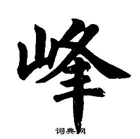 峰书法字典