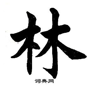 林楷书书法字典