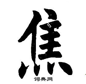 焦楷书书法字典