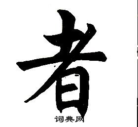 任政楷书书法欣赏_任政楷书字帖(第14页 书法字典 词典网