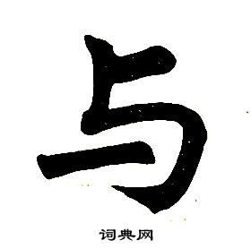 任政写的与字_任政与字写法_任政与书法图片_词典网