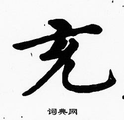 沈度写的充字_沈度充字写法_沈度充书法图片_词典网