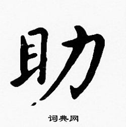 助楷书书法字典