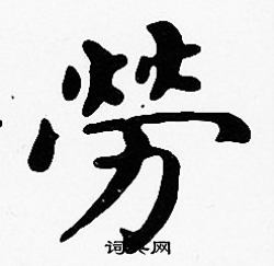 劳字楷书写法_劳楷书怎么写好看_劳书法图片_词典网